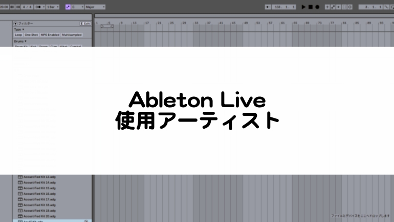 Ableton Liveを使用するアーティストまとめ