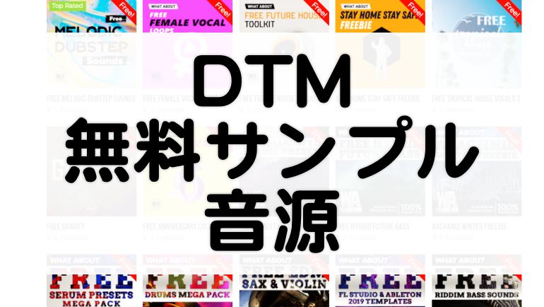 Dtm 無料でサンプル音源がダウンロードできるサイトまとめ サウンドの幅がひろがる マタタキベース