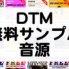 DTM無料サンプル音源