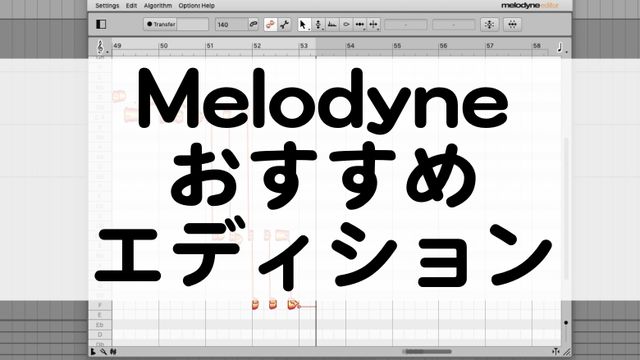 Melodyne 5はeditorがおすすめ ボーカル補正だけじゃない使いどころ セール情報 マタタキベース