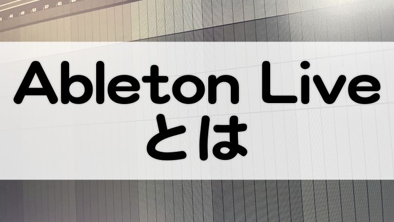 Ableton Live 11【特徴まとめ】直感的な操作性のDAW！ - マタタキベース