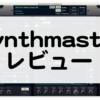 Synthmasterレビューとセール情報