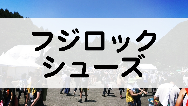 フジロックで履くべき靴 長靴 サンダル トレッキングシューズのメリットとデメリット マタタキベース