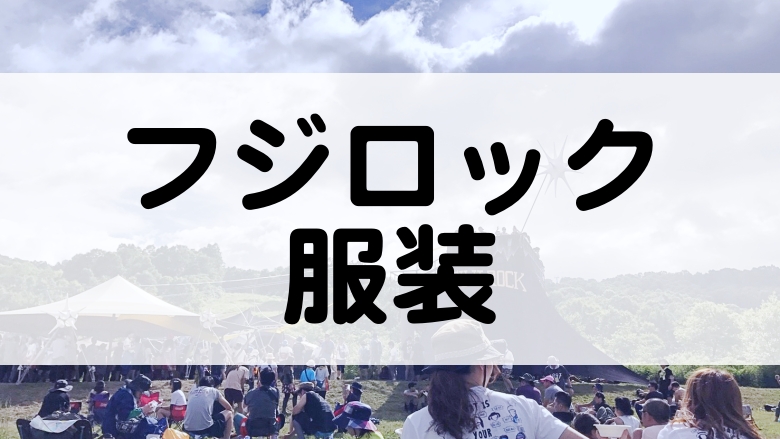 フジロックに最適な格好をチェック 失敗しない服装選び マタタキベース