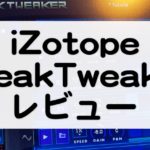 BreakTweaker レビュー