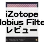 Mobius Filter レビュー