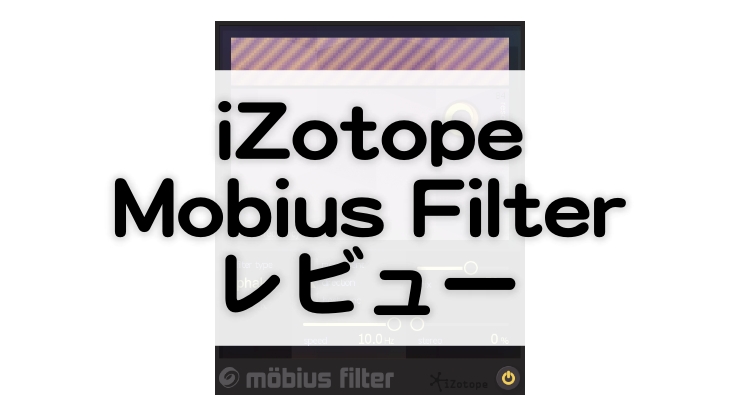 Mobius Filter レビュー