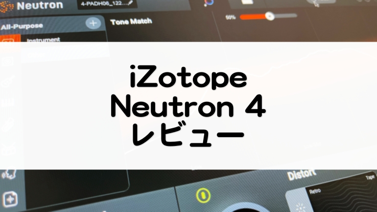 Neutron 4 - iZotope | レビューとセール情報！AIでミックスを効率化【Elementsとの違いも比較】 - マタタキベース