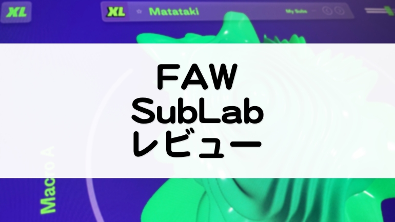 SubLab_SubLabXLレビューとセール情報