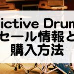 Addictive Drums2セール情報
