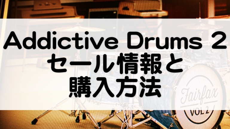 Addictive Drums2セール情報