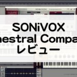 Orchestral Companionレビュー