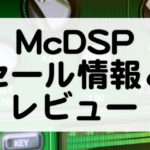 McDSPセール情報