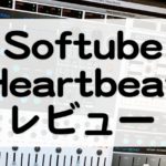 Softube Heartbeat レビュー