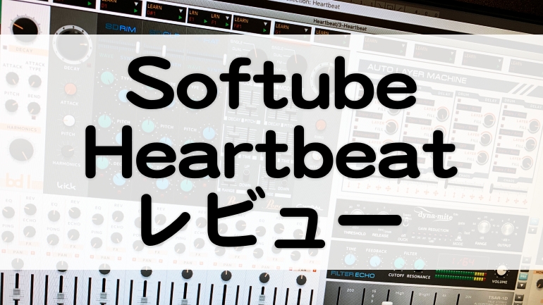 Softube Heartbeat レビュー