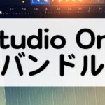 Studio Oneセール情報21 安く購入する方法まとめ マタタキベース