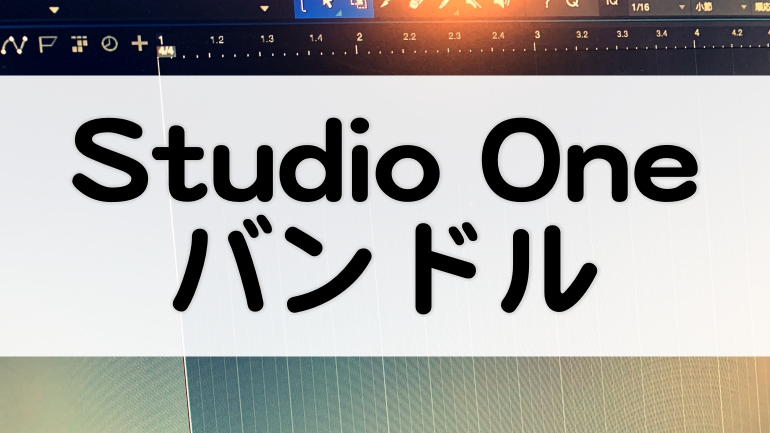 Studio Oneが付属する商品まとめ ボカロ インターフェース コントローラーにバンドル マタタキベース