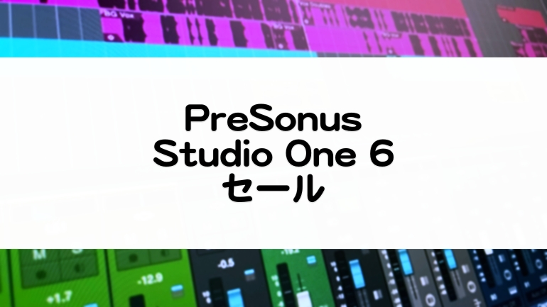 Studio One 6 - PreSonus | 種類の比較・価格チェック【お得な購入方法 