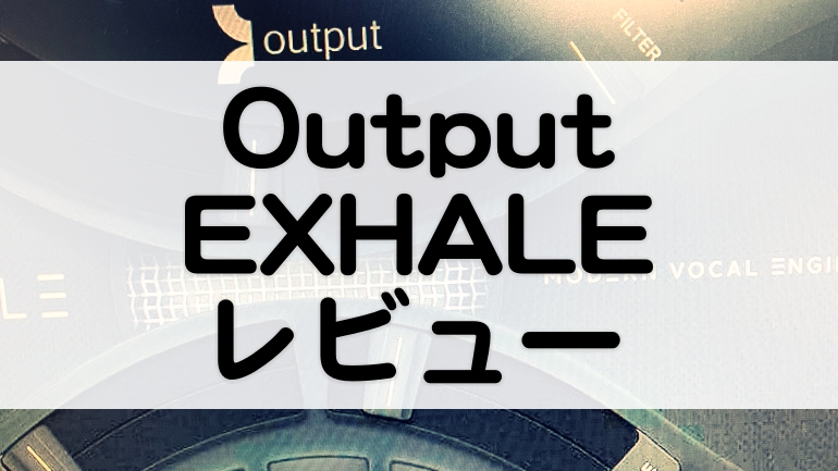 Output Exhale レビュー