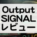 Output Signal レビュー