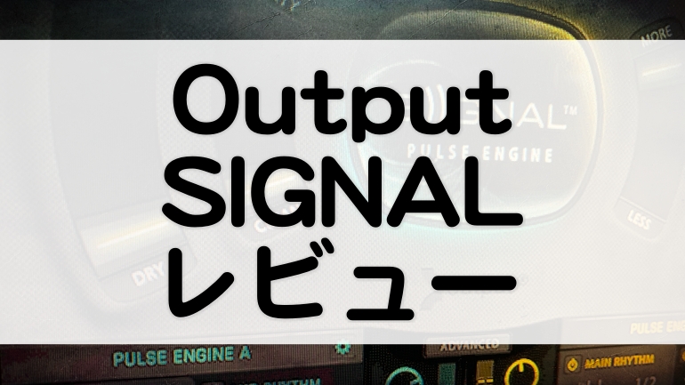 Output - SIGNAL | レビューとセール情報『パルスエンジン』で揺らぎの 