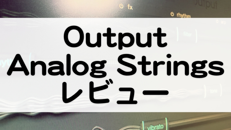output analog strings レビュー