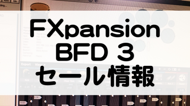 BFD セール情報【2023】お得な購入方法まとめ。リアルを追求した定番ドラム音源 by FXpansion マタタキベース