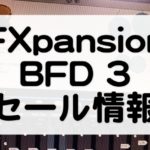 BDF 3 セール情報