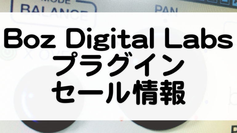 Boz Digital Labs セール情報