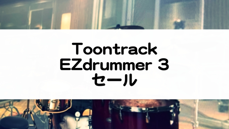 EZdrummer 3 | セール情報【2022】おすすめまとめ。拡張パックも豊富な定番ドラム音源 by Toontrack - マタタキベース