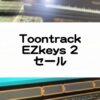 EZkeys2セール情報