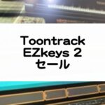 EZkeys2セール情報