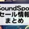 SoundSpot セール情報
