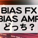 BIAS FX BIAS AMP 違い