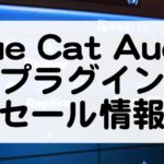 Blue Cat Audioセール情報
