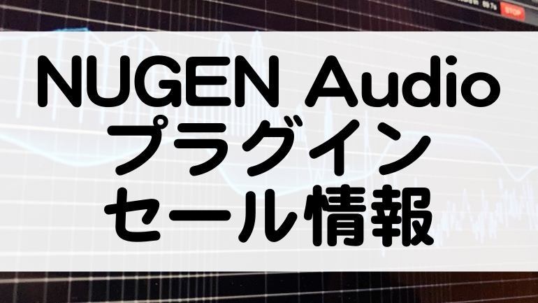 NUGEN Audio セール情報
