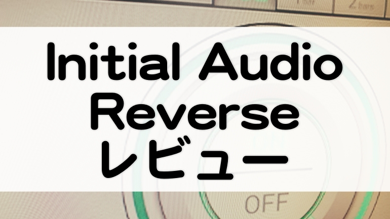 Reverse Initial Audio レビュー