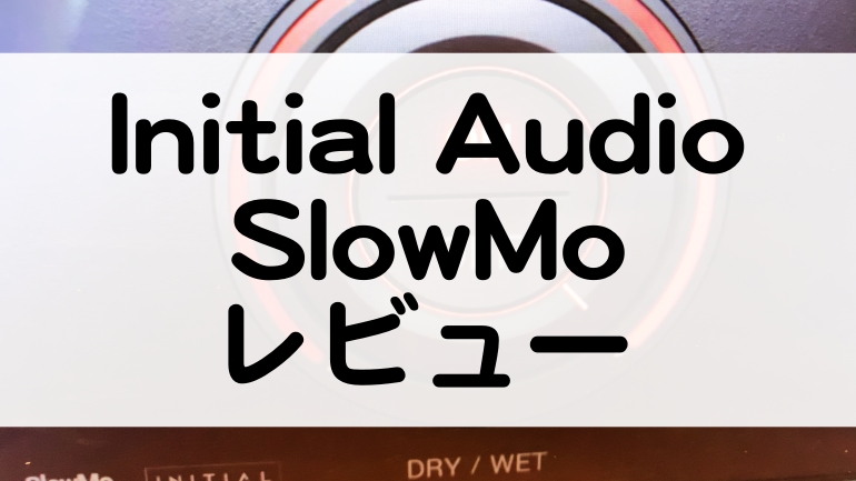 SlowMo Initial Audio レビュー