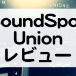 SoundSpot Union レビュー