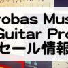 Guitar Pro セール情報