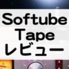 Softube_Tape_レビューとセール情報