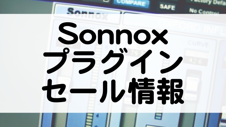 Sonnox | セール情報【2022】自然なサウンドが特徴！グッといい音にしてくれるプロ品質プラグイン！ - マタタキベース