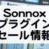 Sonnox セール