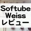 Softube_Weissプラグインレビュー
