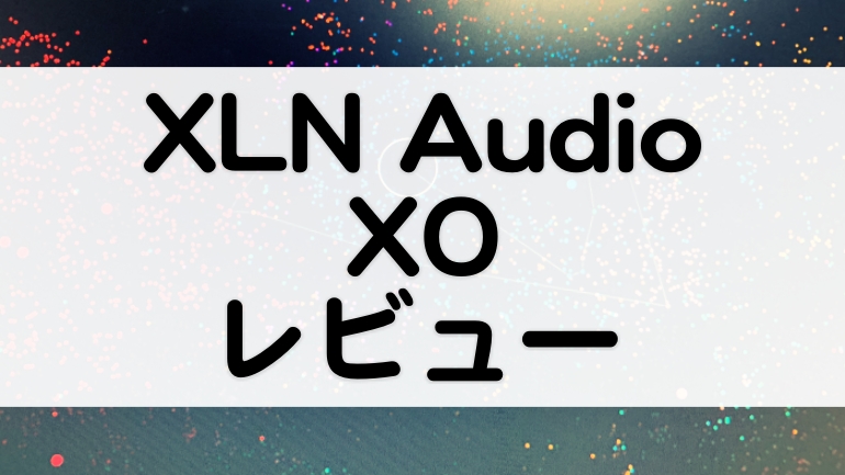 XLN_Audio_XOレビューとセール情報