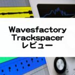 Trackspacer レビュー
