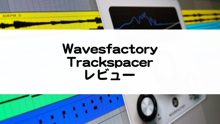 Trackspacer レビュー