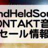 HandHeldSound音源セール情報