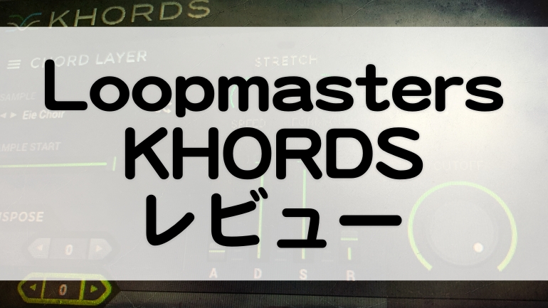 Loopmasters_KHORDSレビュー
