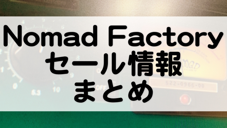 Nomad_Factoryセール情報